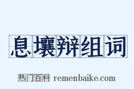 息壤辩组词是什么意思的图片